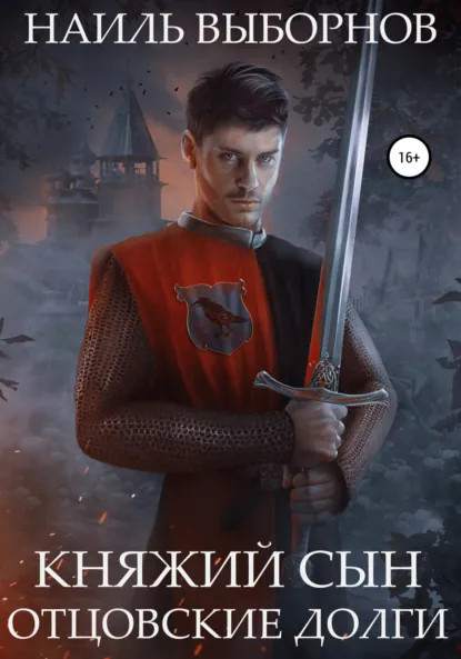 Обложка книги Княжий сын. Отцовские долги, Наиль Эдуардович Выборнов