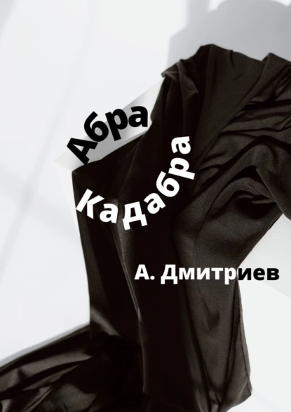 Обложка книги Абра Кадабра, Алексей Дмитриев