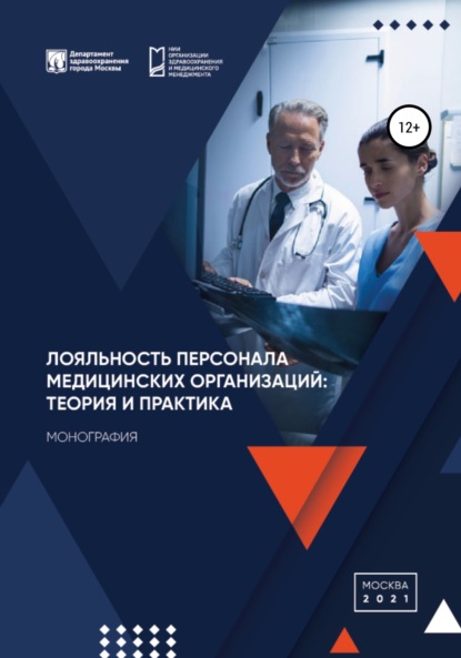 Лояльность персонала медицинских организаций: теория и практика - Игнат Викторович Богдан