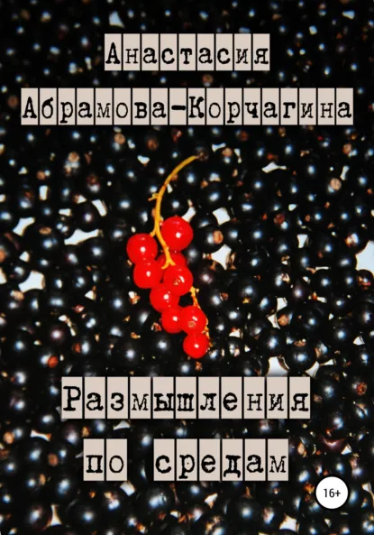 Обложка книги Размышления по средам, Анастасия Абрамова-Корчагина