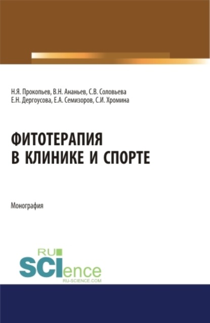 Фитотерапия в клинике и спорте. (Бакалавриат, Специалитет). Монография. (Николай Яковлевич Прокопьев). 2023г. 