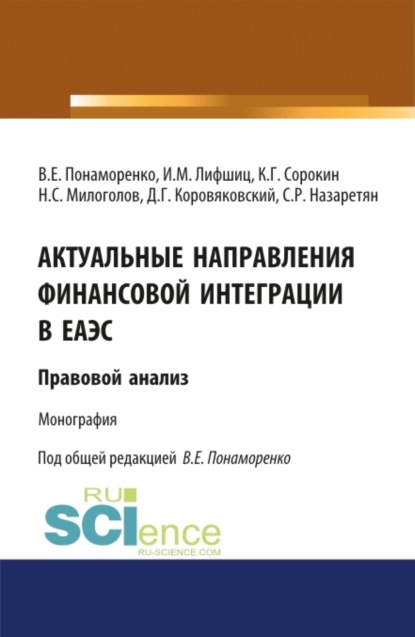 Актуальные направления финансовой интеграции в ЕАЭС: правовой анализ. (Аспирантура). Монография.