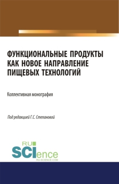 Функциональные продукты как новое направление пищевых технологий. (Бакалавриат). Монография.