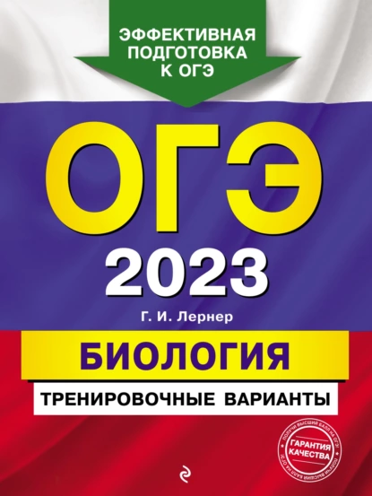 Обложка книги ОГЭ-2023. Биология. Тренировочные варианты, Г. И. Лернер