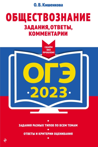 Обложка книги ЕГЭ-2023. Обществознание. Задания, ответы, комментарии, О. В. Кишенкова