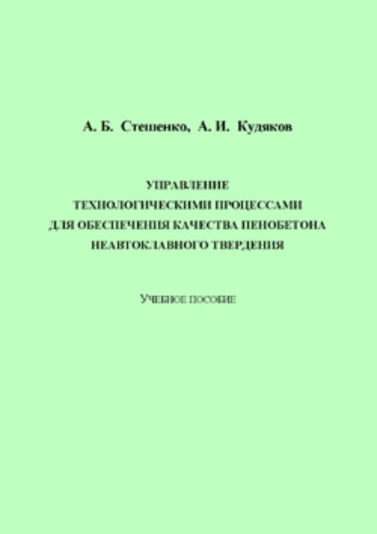 Управление технологическими процессами для обеспечения качества пенобетона неавтоклавного твердения