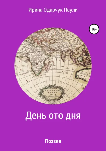 Обложка книги День ото дня. Поэзия, Ирина Одарчук Паули