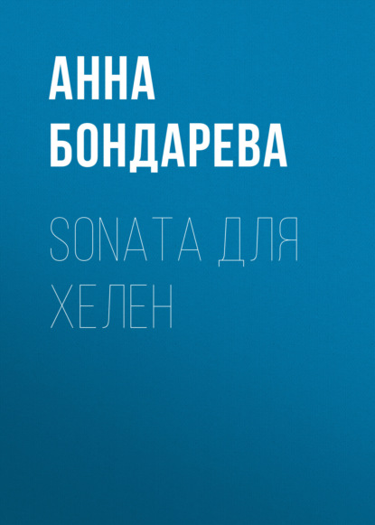 Sonata для Хелен