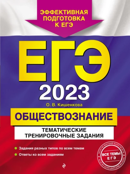 Обложка книги ЕГЭ-2023. Обществознание. Тематические тренировочные задания, О. В. Кишенкова