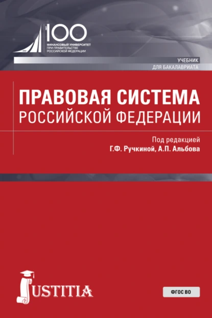 Обложка книги Правовая система Российской Федерации. (Бакалавриат, Магистратура). Учебник., Алексей Павлович Альбов