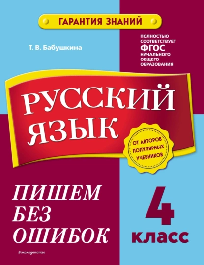 Обложка книги Русский язык. 4 класс. Пишем без ошибок, Т. В. Бабушкина