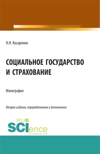 Социальное государство и страхование. (Аспирантура, Бакалавриат, Магистратура). Монография. - Николай Николаевич Косаренко