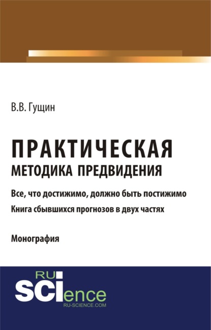 Практическая методика предвидения. (Бакалавриат, Специалитет). Монография. — Виктор Викторович Гущин