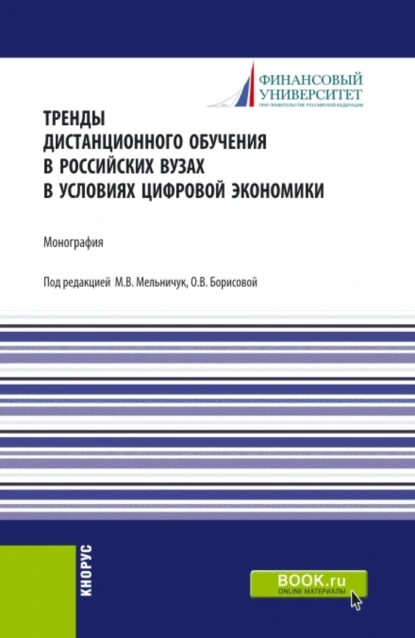 Обложка книги Тренды дистанционного обучения в российских вузах в условиях цифровой экономики. (Аспирантура, Бакалавриат, Магистратура). Монография., Ольга Викторовна Борисова