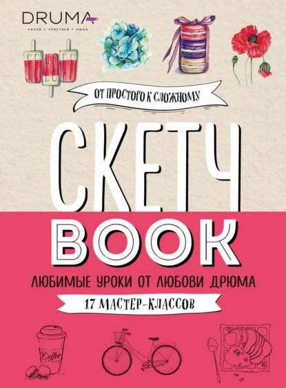 Обложка книги Скетчбук. Любимые уроки от Любови Дрюма. 17 мастер-классов, Любовь Дрюма