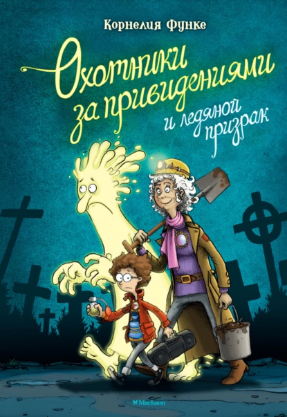 Обложка книги Охотники за привидениями и ледяной призрак, Корнелия Функе