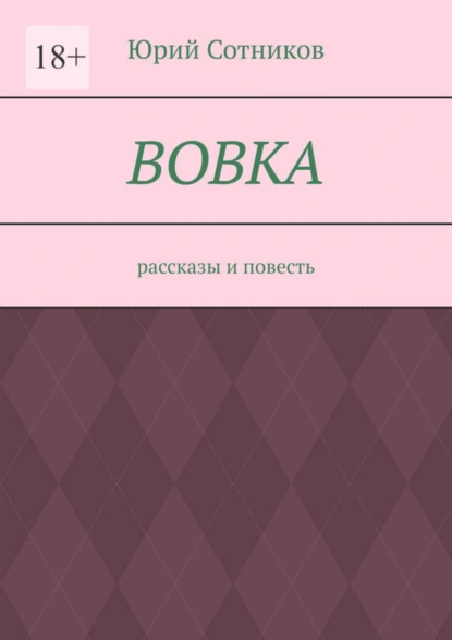 Обложка книги Вовка. Рассказы и повесть, Юрий Сотников