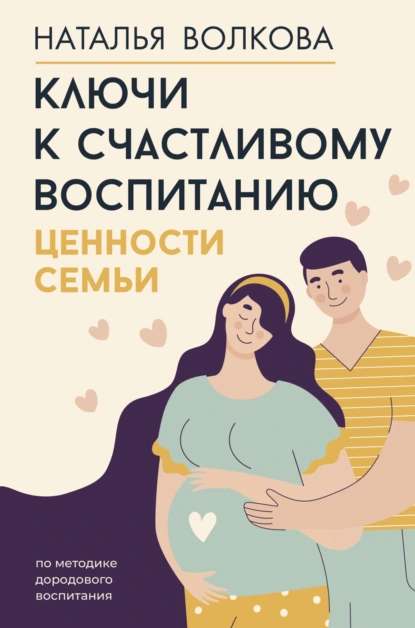 Обложка книги Ключи к счастливому воспитанию. Ценности семьи, Наталья Волкова