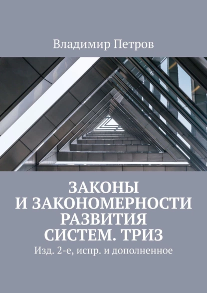 Обложка книги Законы и закономерности развития систем. ТРИЗ. Изд. 2-е, испр. и дополненное, Владимир Петров