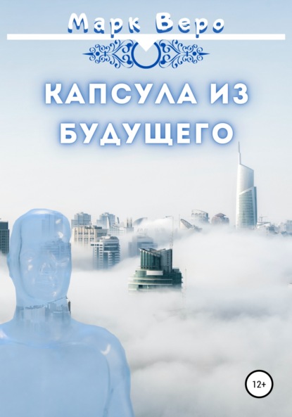 Капсула из будущего (Марк Веро). 2022г. 