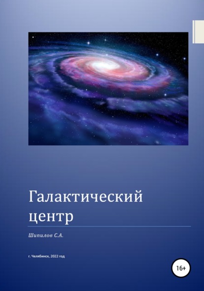 Галактический центр (Шипилов С. А.). 2022г. 