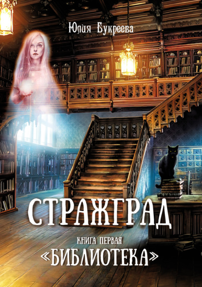 Стражград. Книга первая. «Библиотека»