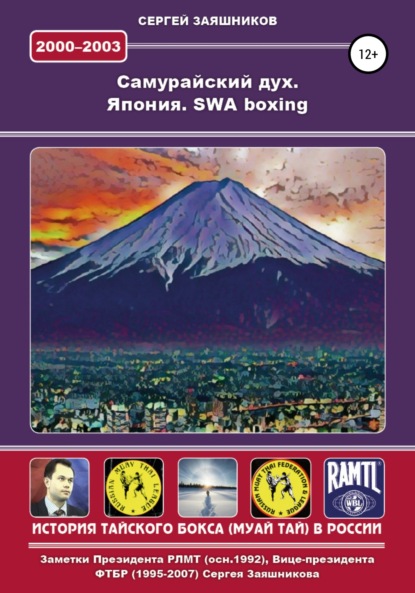Самурайский дух. Япония. SWA boxing. 2000 - 2003 гг.