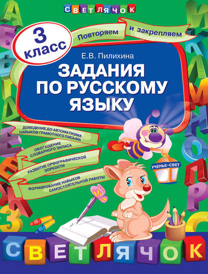 

Задания по русскому языку. 3 класс