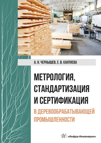 Метрология, стандартизация и сертификация в деревообрабатывающей промышленности (А. Н. Чернышёв). 2022г. 