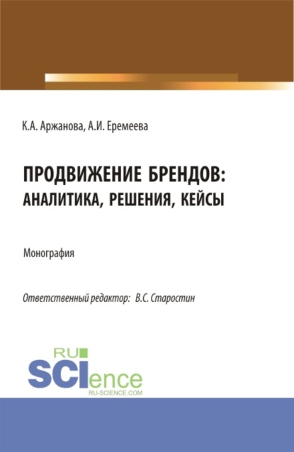 Продвижение брендов: аналитика, решения, кейсы. (Бакалавриат, Магистратура). Монография. - Кристина Александровна Аржанова