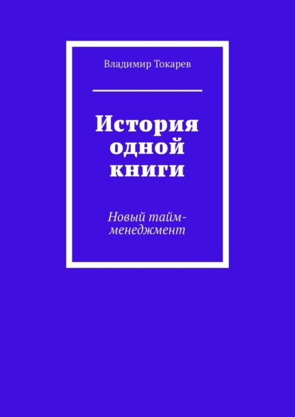 История одной книги. Новый тайм-менеджмент