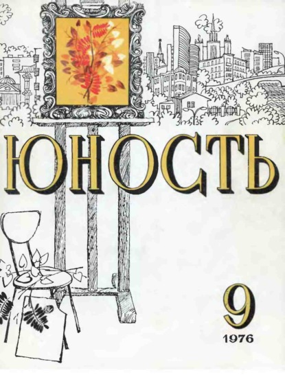 Журнал «Юность» №09/1976 - Группа авторов