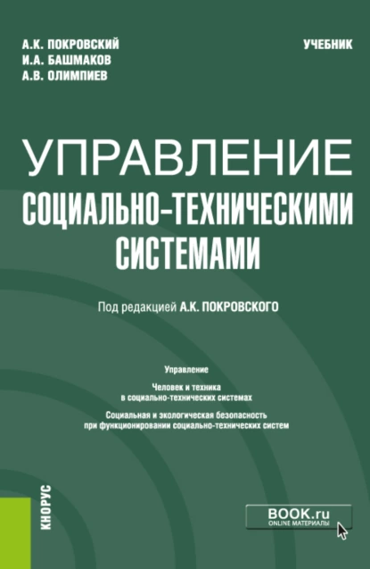 Обложка книги Управление социально-техническими системами. (Бакалавриат). Учебник., Анатолий Константинович Покровский