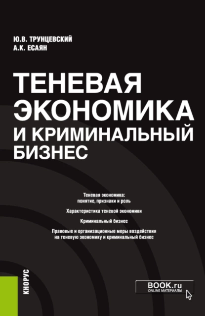 Обложка книги Теневая экономика и криминальный бизнес. (Аспирантура). Монография., Юрий Владимирович Трунцевский