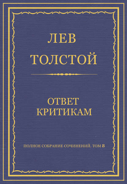 Полное собрание сочинений. Том 8. Педагогические статьи 1860-1863 гг. Ответ критикам