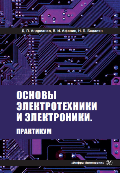 Основы электротехники и электроники. Практикум ~ Дмитрий Андрианов (скачать книгу или читать онлайн)
