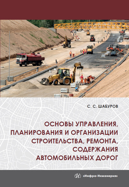 Основы управления, планирования и организации строительства, ремонта, содержания автомобильных дорог (Сергей Семенович Шабуров). 