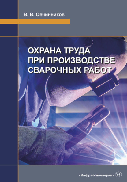 Охрана труда при производстве сварочных работ (Виктор Васильевич Овчинников). 