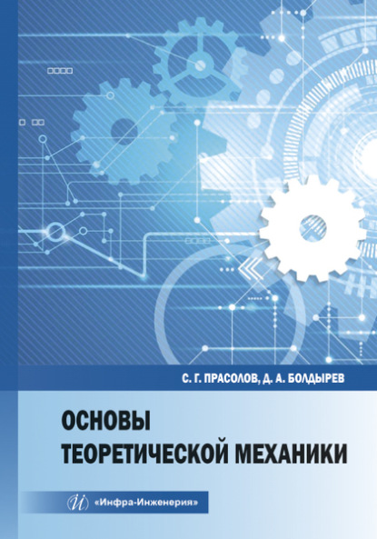 Основы теоретической механики (Д. А. Болдырев). 