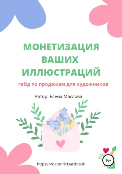 Монетизация ваших иллюстраций. Гайд о продажах для художников - Елена Александровна Маслова