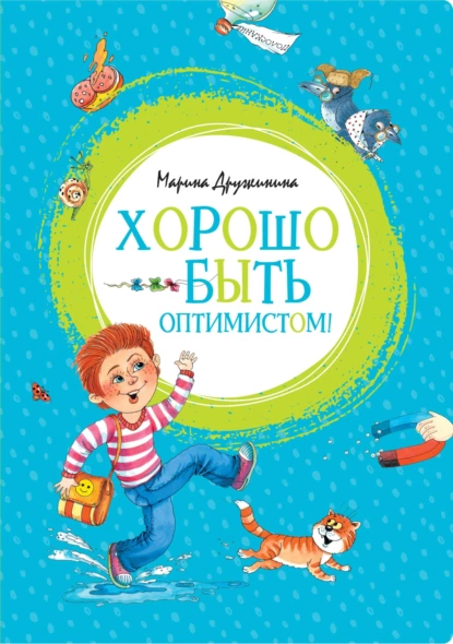 Обложка книги Хорошо быть оптимистом!, Марина Дружинина