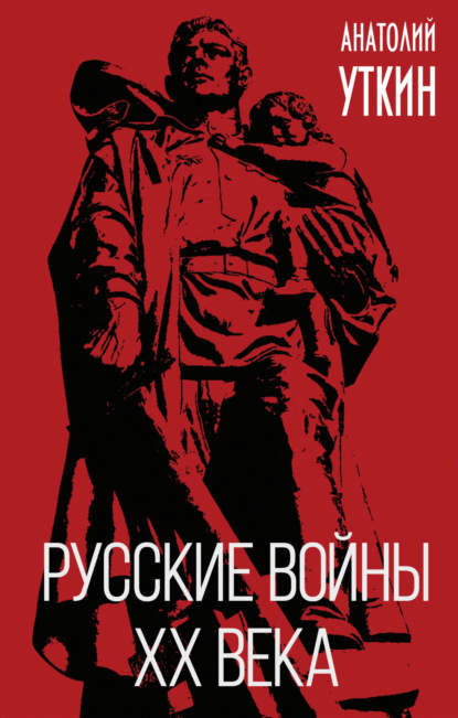 Русские войны XX века - Анатолий Уткин