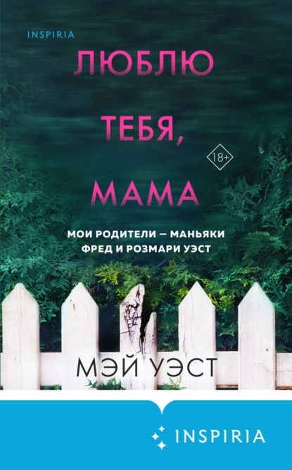 Обложка книги Люблю тебя, мама. Мои родители – маньяки Фред и Розмари Уэст, Мэй Уэст