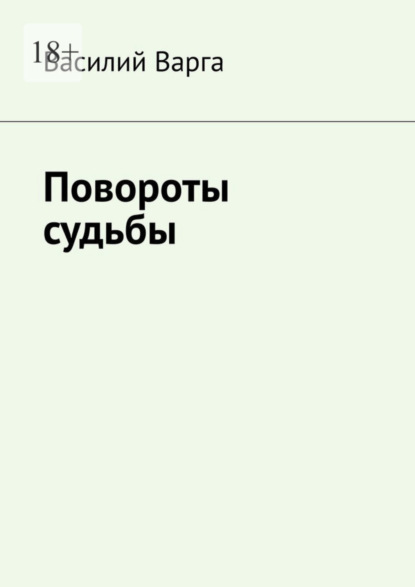 Повороты судьбы — Василий Варга