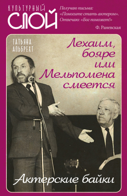 Лехаим, бояре, или Мельпомена смеется. Актерские байки (Татьяна Альбрехт). 2022г. 