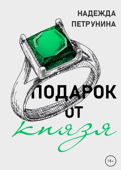 Обложка книги Подарок от Князя, Надежда Петрунина