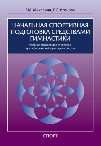 Начальная спортивная подготовка средствами гимнастики (Г. М. Михалина). 2022г. 