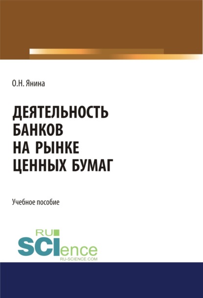 Деятельность банков на рынке ценных бумаг. (Аспирантура, Бакалавриат, Магистратура). Учебное пособие.