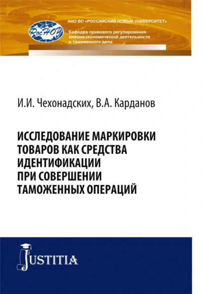 Обложка книги Исследование маркировки товаров как средства идентификации при совершении таможенных операций. (Аспирантура, Магистратура, Специалитет). Монография., Валерий Алексеевич Карданов