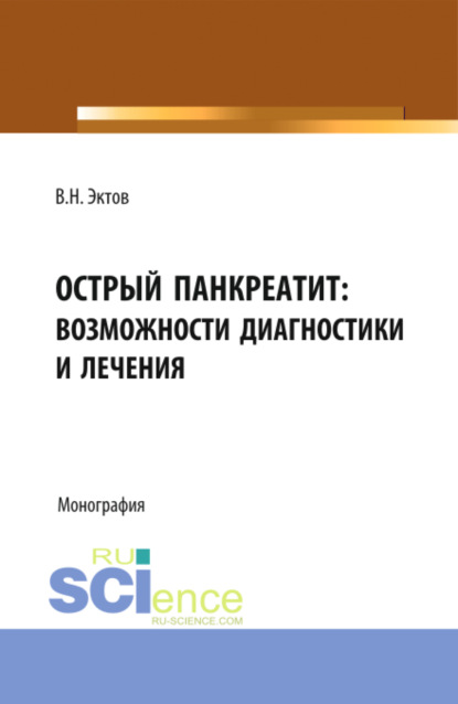 Острый панкреатит:возможности диагностики и лечения. (Аспирантура, Магистратура, Ординатура). Монография.